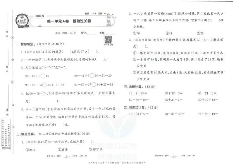 《培优100分二年级上册数学北师版_07.小学语文、英语、数学专区_王朝霞培优100分》第4页预览