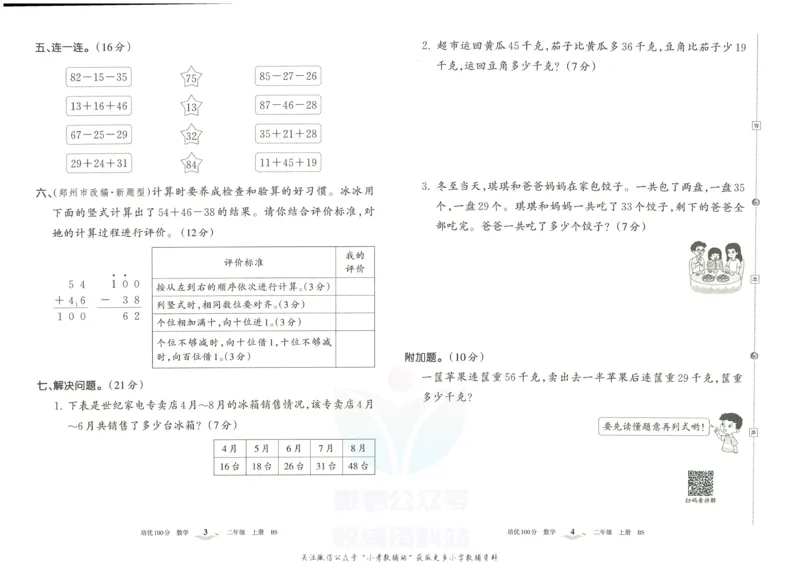 《培优100分二年级上册数学北师版_07.小学语文、英语、数学专区_王朝霞培优100分》第5页预览