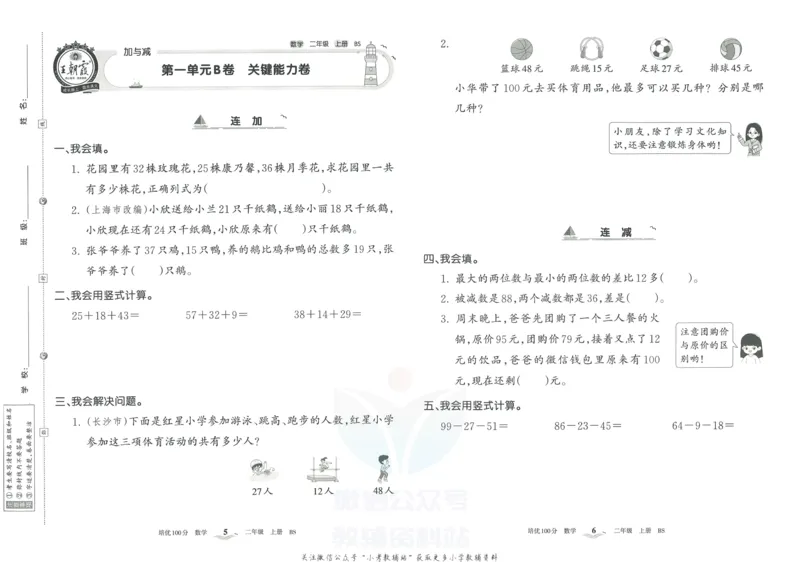 《培优100分二年级上册数学北师版_07.小学语文、英语、数学专区_王朝霞培优100分》第6页预览