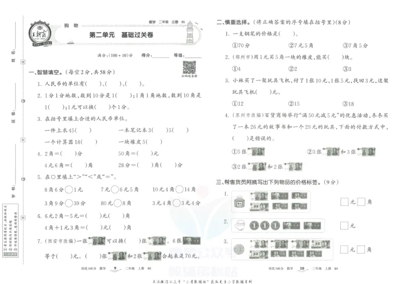 《培优100分二年级上册数学北师版_07.小学语文、英语、数学专区_王朝霞培优100分》第8页预览