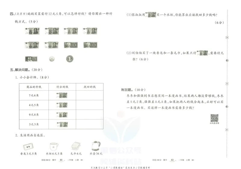 《培优100分二年级上册数学北师版_07.小学语文、英语、数学专区_王朝霞培优100分》第9页预览