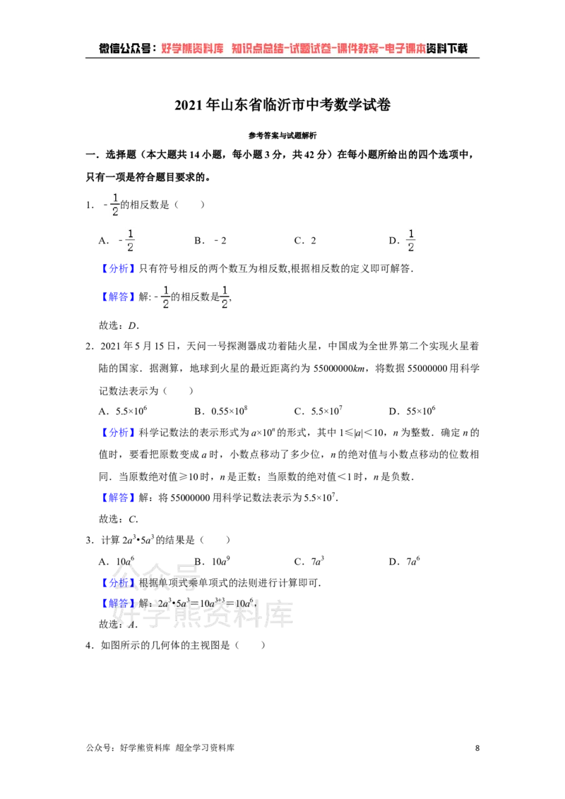 《2021年山东省临沂市中考数学真题试卷解析版_初高中资料库_初中资料库（转存避免链接过期失效）_初中数学》第8页预览