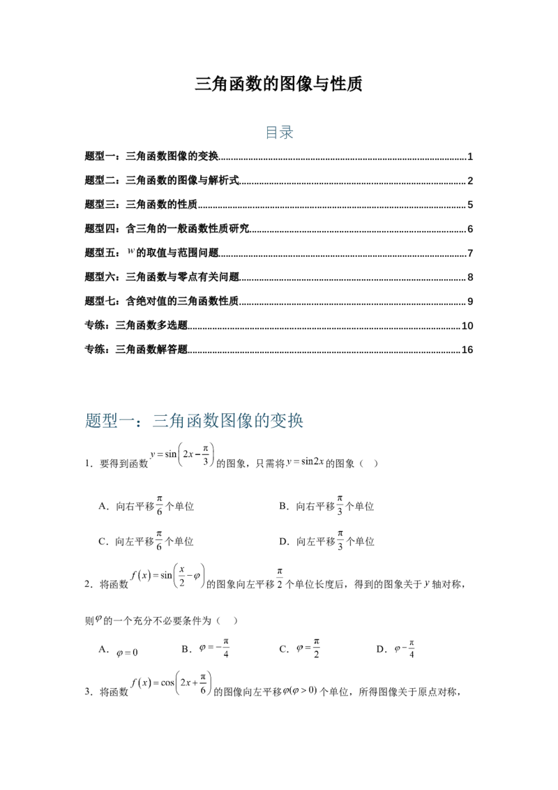 《三角函数的图像与性质（学生版）_高考一二三轮复习_数学_2026年-数学高考二轮复习_132026年高考数学二轮复习专项训练突破讲义》第1页预览