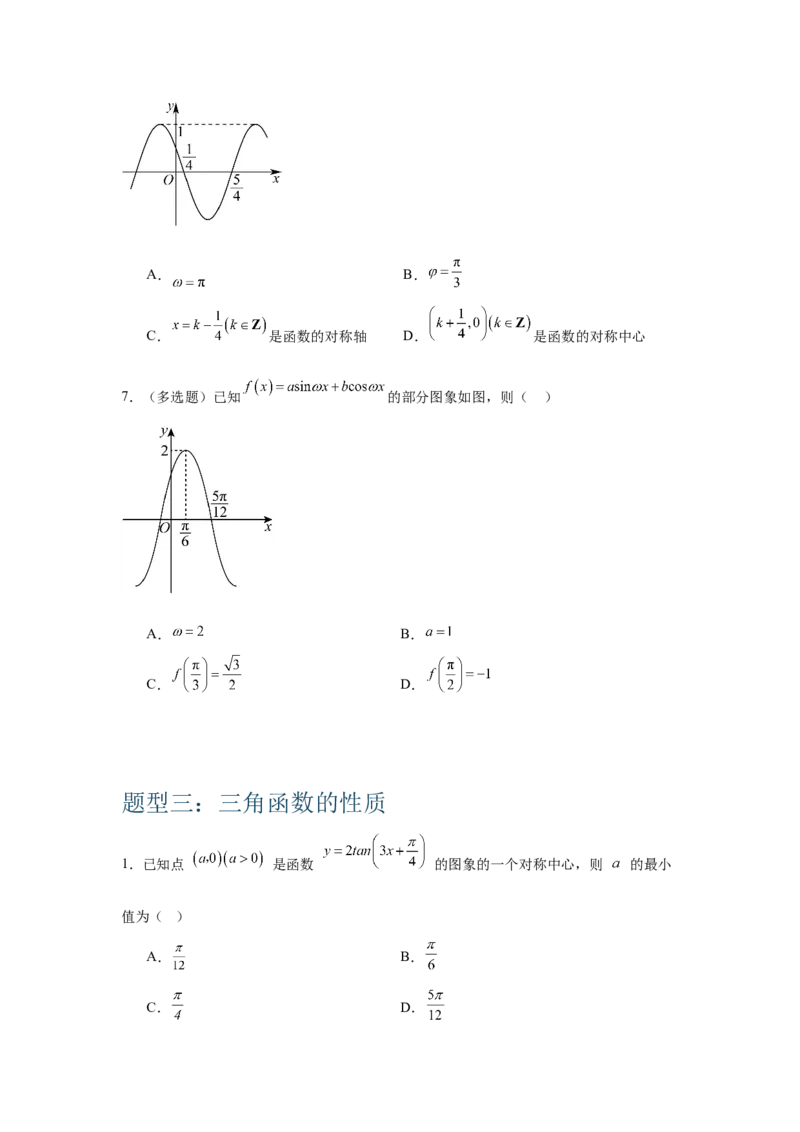 《三角函数的图像与性质（学生版）_高考一二三轮复习_数学_2026年-数学高考二轮复习_132026年高考数学二轮复习专项训练突破讲义》第6页预览