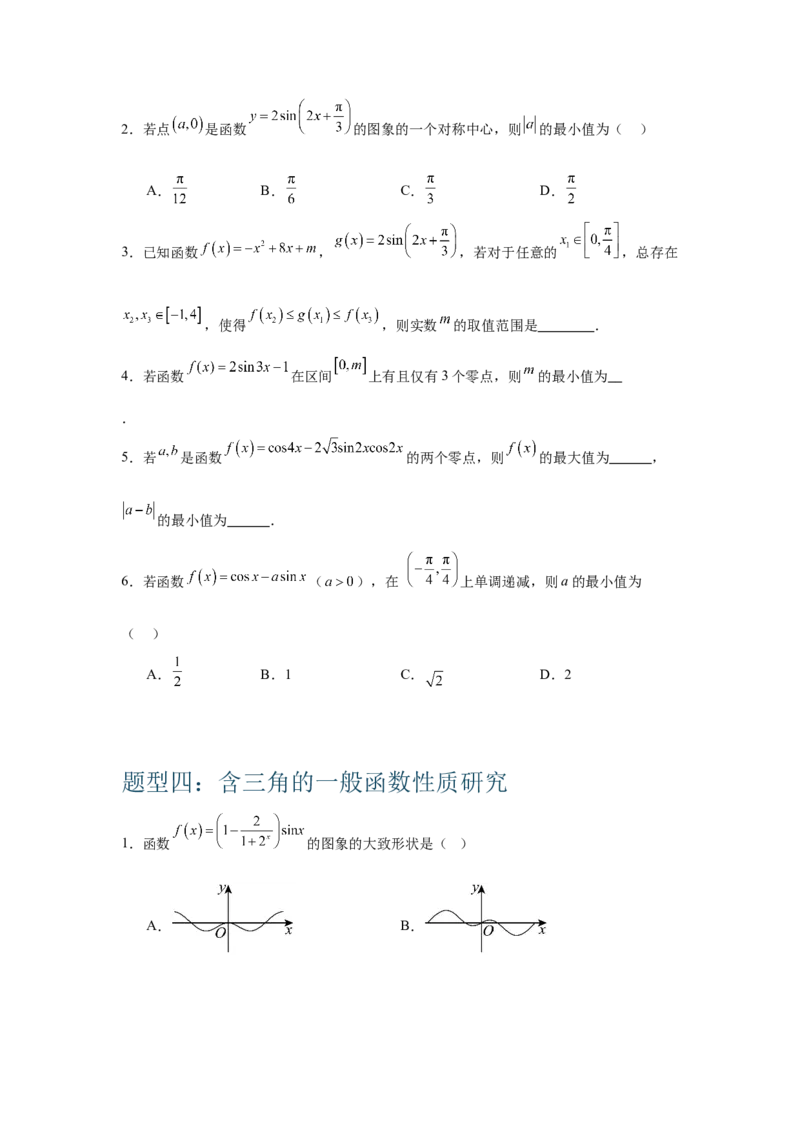 《三角函数的图像与性质（学生版）_高考一二三轮复习_数学_2026年-数学高考二轮复习_132026年高考数学二轮复习专项训练突破讲义》第7页预览