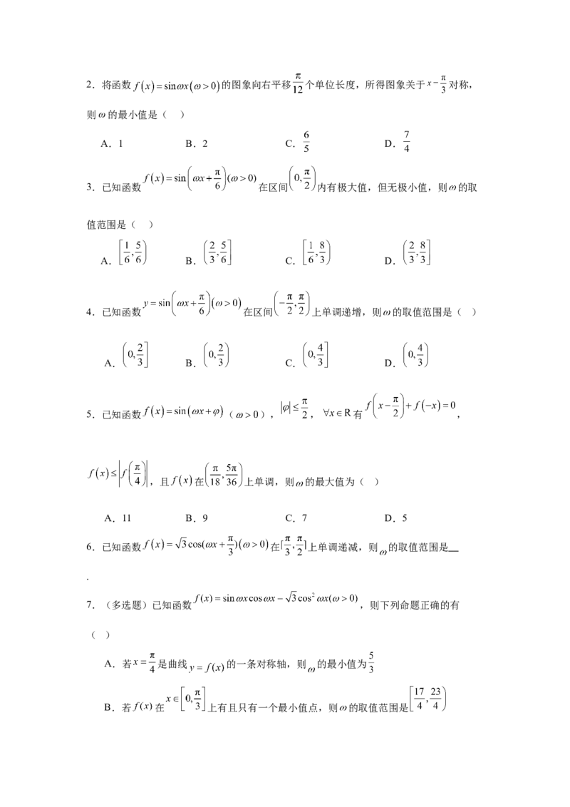 《三角函数的图像与性质（学生版）_高考一二三轮复习_数学_2026年-数学高考二轮复习_132026年高考数学二轮复习专项训练突破讲义》第9页预览