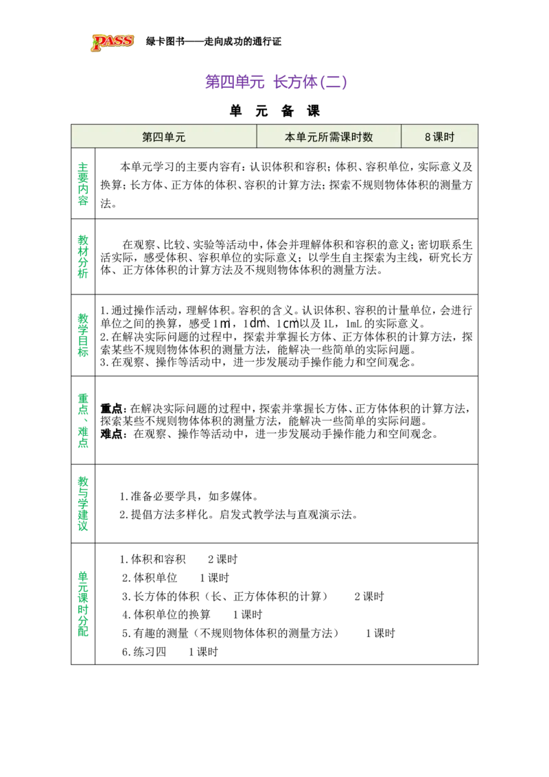 《单元备课_26春小学语数英道科各版本《课件+教案》_26春各版本数学《课件+教案》1-6年级下册_26春北师大版数学1-6年级下册教案课件PPT_北师大版数学五年级下册教案课件(26春绿卡学霸)_532》第1页预览