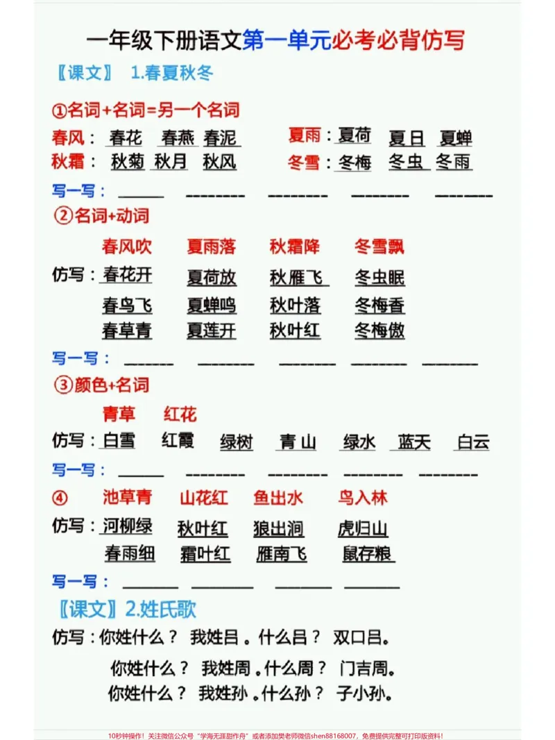 《一年级下册语文第一单元仿写句子练习大全#仿写句子#教育#每天学习一点点#语文#小学语文》第1页预览