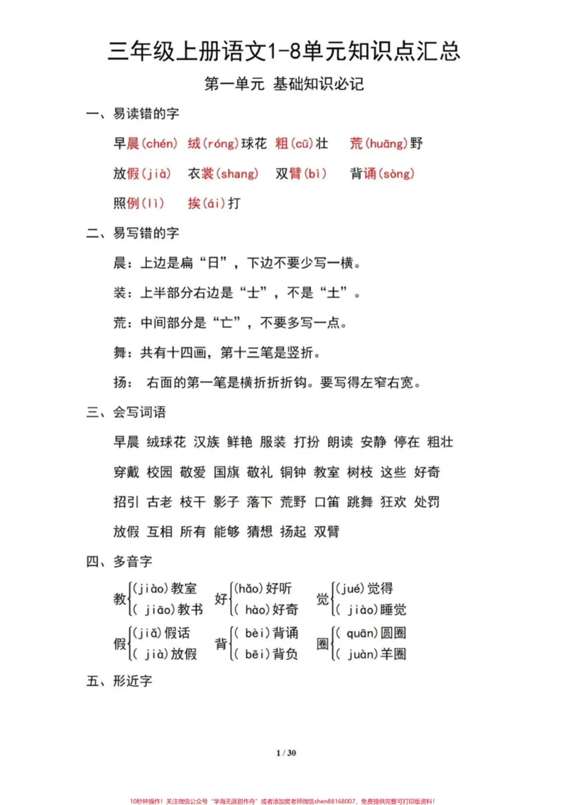 《三年级上册语文1-8单元知识点汇总。包含了1-8单元的重点字词和多音字等知识点,家长可以提前打印出来给孩子学习#二升三#语文#三年级上册语文#三年级#知识点》第1页预览