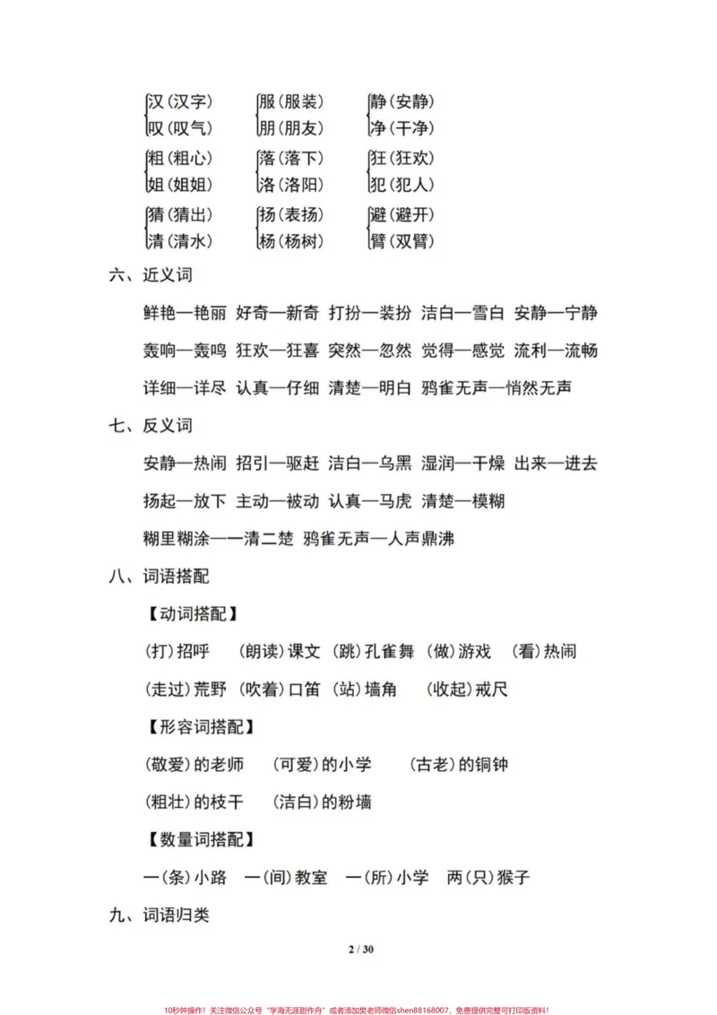 《三年级上册语文1-8单元知识点汇总。包含了1-8单元的重点字词和多音字等知识点,家长可以提前打印出来给孩子学习#二升三#语文#三年级上册语文#三年级#知识点》第2页预览