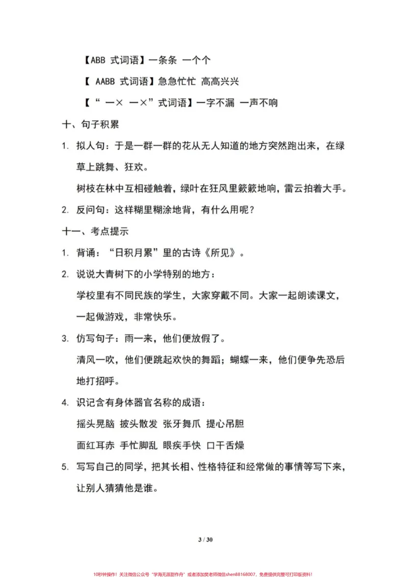 《三年级上册语文1-8单元知识点汇总。包含了1-8单元的重点字词和多音字等知识点,家长可以提前打印出来给孩子学习#二升三#语文#三年级上册语文#三年级#知识点》第3页预览