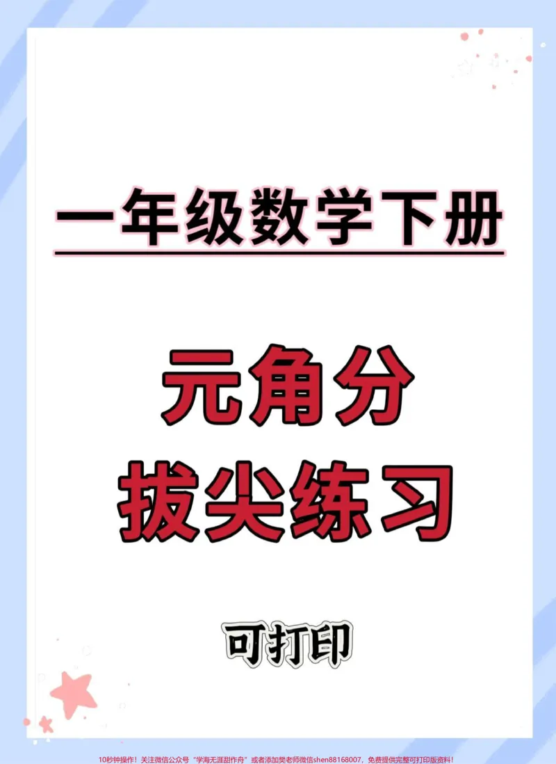 《元角分拔尖练习。#一年级下册#元角分的换算#元角分#人民币换算#元角分练习》第1页预览