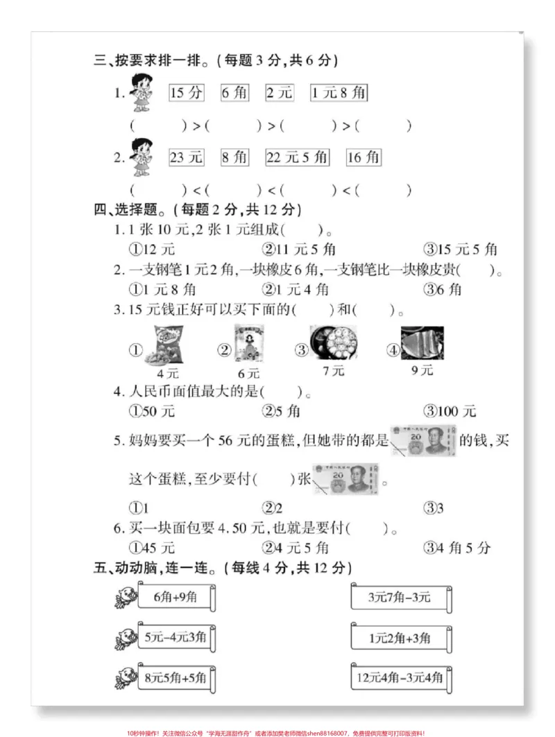 《元角分拔尖练习。#一年级下册#元角分的换算#元角分#人民币换算#元角分练习》第3页预览