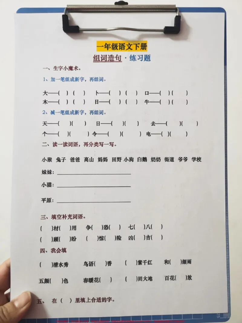 《老师给的一年级下册组词造句练习题。老师让在家多练习组词和造句,da印出来,在家练习一下!#一年级语文#造句#组词#组词造句#填词造句》第1页预览