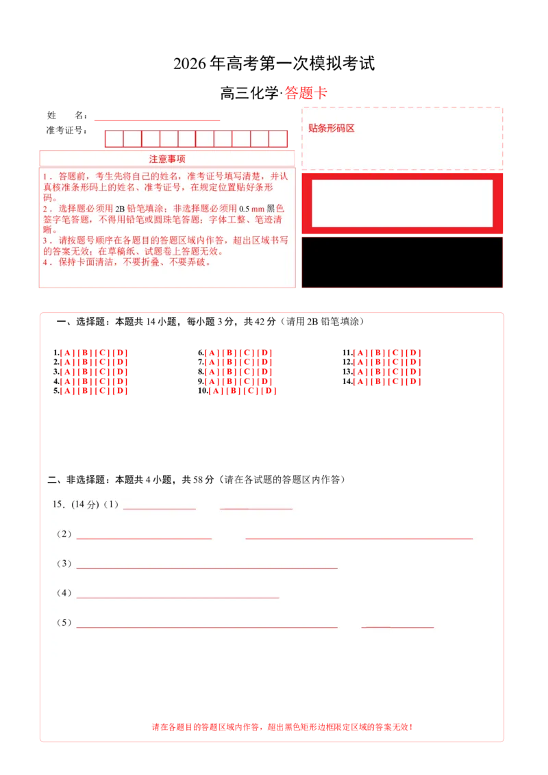《化学一模保分卷01（云南、贵州、广西、甘肃专用）（答题卡A4）_高考一二三轮复习_化学_2026年-化学高考专项复习_2026年高考第一二三次模拟考试化学-G181_高考化学第一次模拟卷23套_2026版》第1页预览