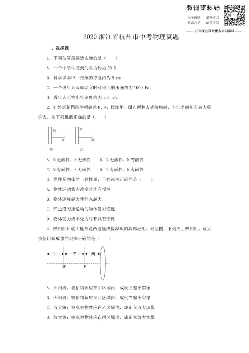 《2020浙江省杭州市中考物理真题_初高中资料库_初中资料库（转存避免链接过期失效）_初中物理》第1页预览