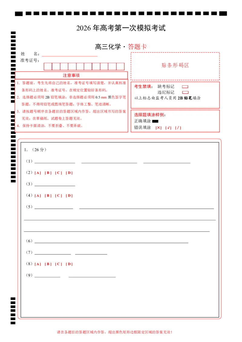 《化学一模保分卷03（上海专用）（答题卡A4）_高考一二三轮复习_化学_2026年-化学高考专项复习_2026年高考第一二三次模拟考试化学-G181_高考化学第一次模拟卷23套_2026版》第1页预览