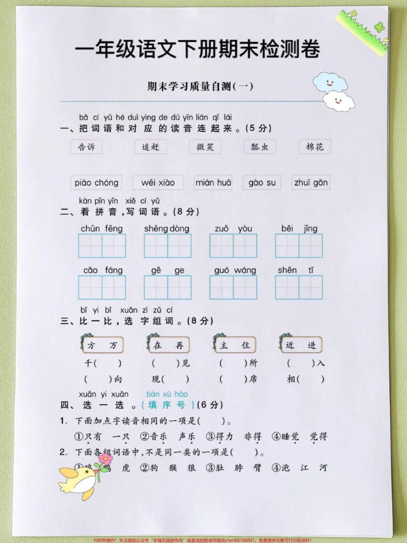 《一年级语文期末复习检测卷资料。一年级语文期末复习资料汇总看过来语文老师整理的一年级语文下册全册所学重点。都是期末考试#必考考点,全是干货!有了它,期末可以躺平了#一年级语文下册#一年级复习方法#一年级重点知识归纳#期末检测卷》第2页预览