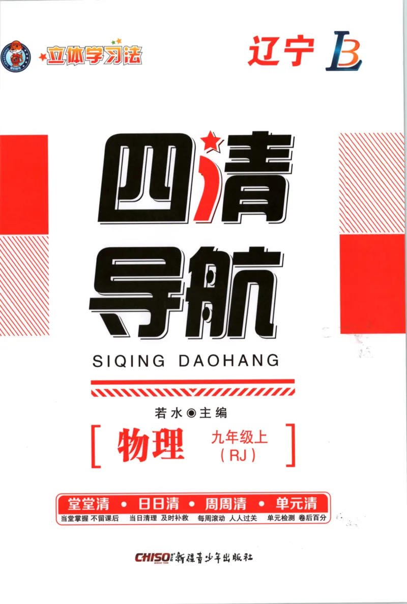 《主书_2026秋初中教辅合集_2027《立体学习法•四清导航》9上物理（人教）》第1页预览