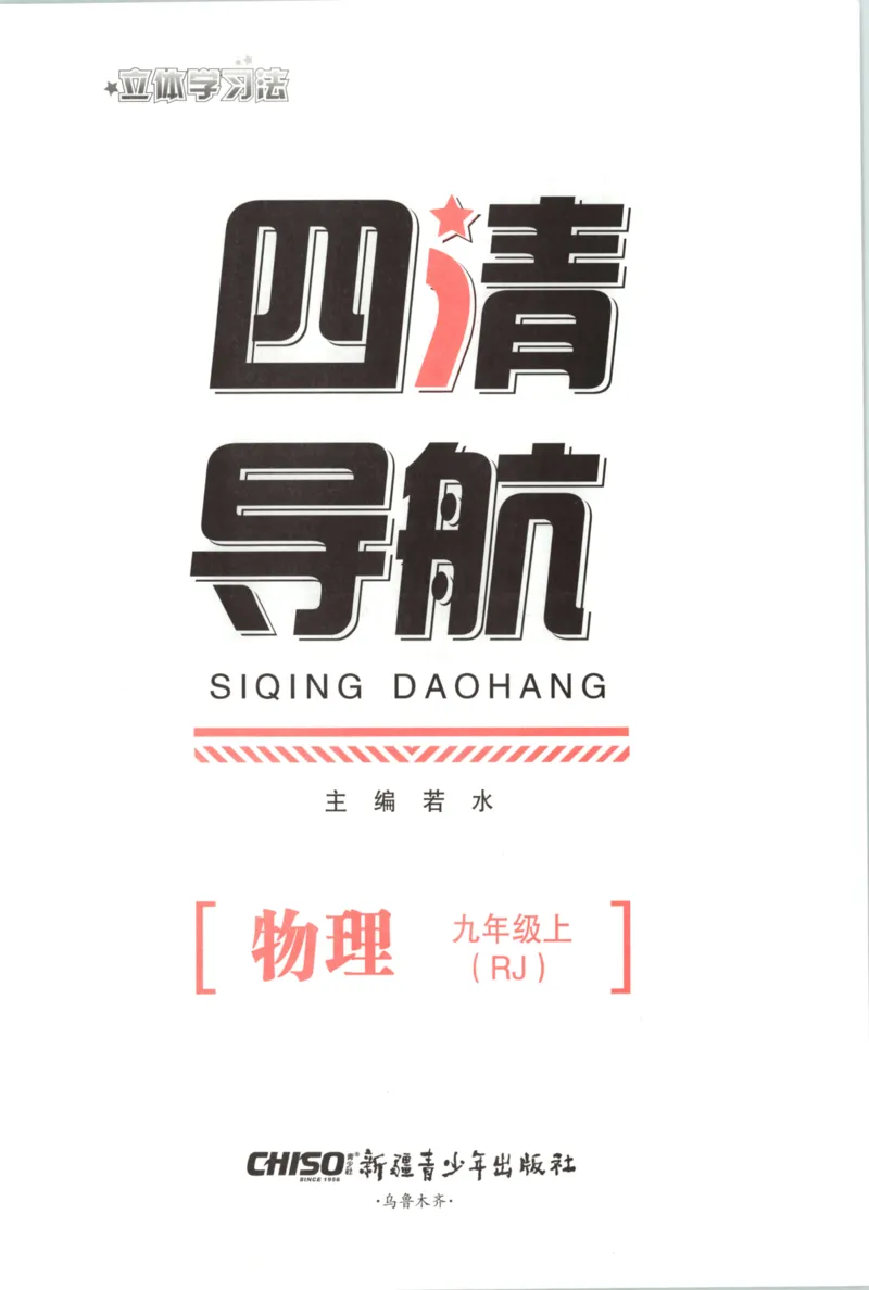 《主书_2026秋初中教辅合集_2027《立体学习法•四清导航》9上物理（人教）》第3页预览