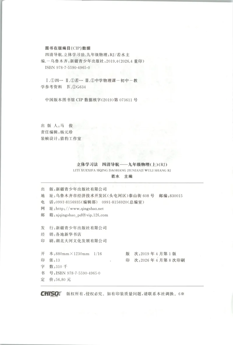 《主书_2026秋初中教辅合集_2027《立体学习法•四清导航》9上物理（人教）》第4页预览