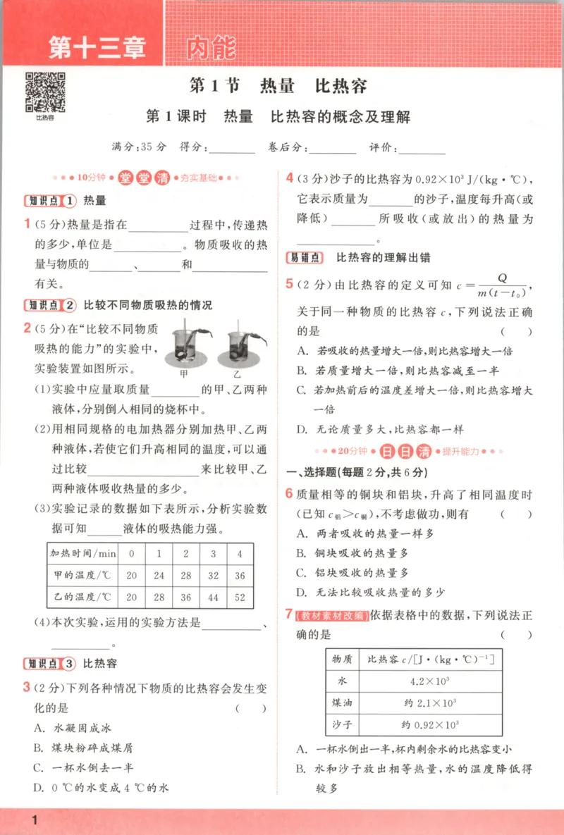 《主书_2026秋初中教辅合集_2027《立体学习法•四清导航》9上物理（人教）》第8页预览