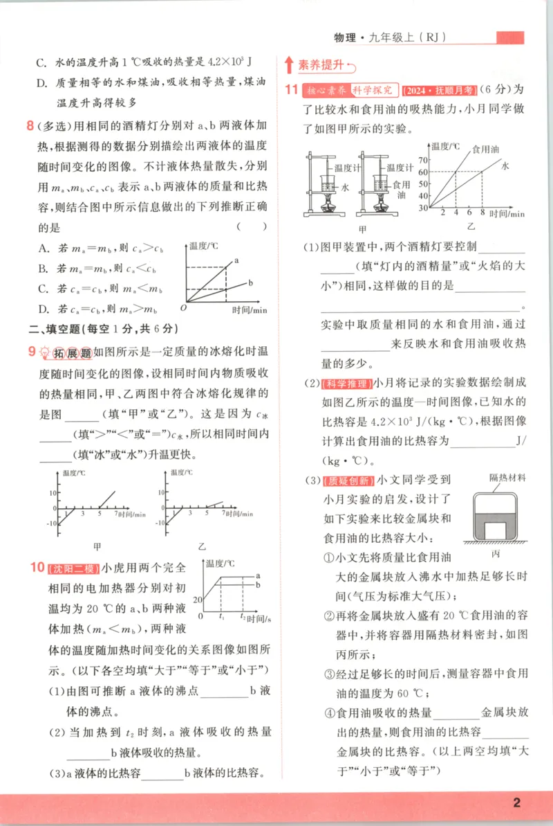 《主书_2026秋初中教辅合集_2027《立体学习法•四清导航》9上物理（人教）》第9页预览