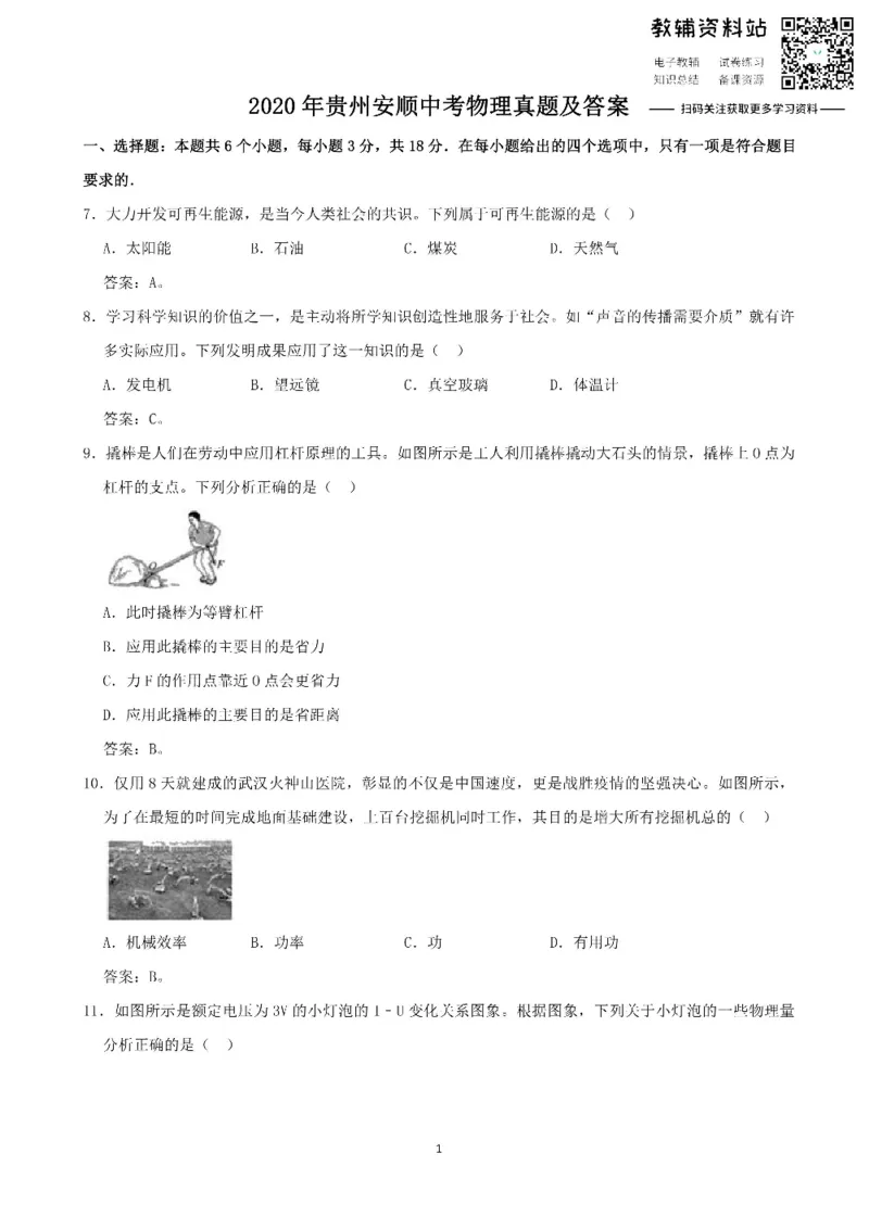 《2020贵州安顺中考物理真题及答案_初高中资料库_初中资料库（转存避免链接过期失效）_初中物理》第1页预览