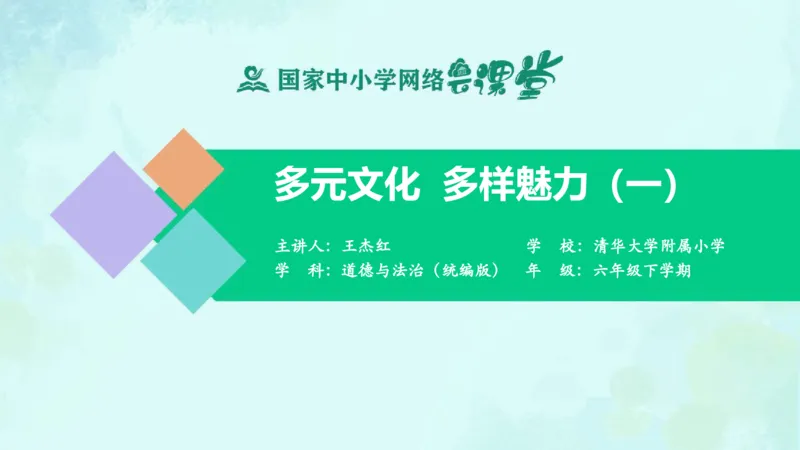《7多元文化多样魅力（一）_课件_小学道法资料_《课后练习+学习任务单》_小学道德与法治统编版六年级下册_小学道德与法治统编版六年级下册》第1页预览