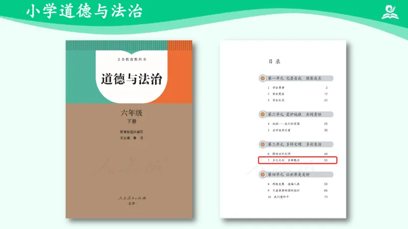《7多元文化多样魅力（一）_课件_小学道法资料_《课后练习+学习任务单》_小学道德与法治统编版六年级下册_小学道德与法治统编版六年级下册》第2页预览