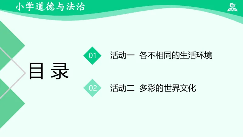 《7多元文化多样魅力（一）_课件_小学道法资料_《课后练习+学习任务单》_小学道德与法治统编版六年级下册_小学道德与法治统编版六年级下册》第3页预览