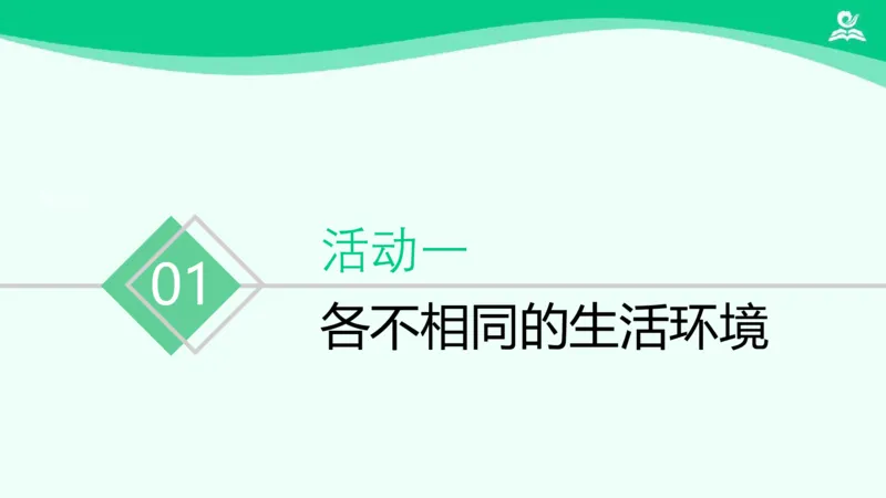 《7多元文化多样魅力（一）_课件_小学道法资料_《课后练习+学习任务单》_小学道德与法治统编版六年级下册_小学道德与法治统编版六年级下册》第4页预览
