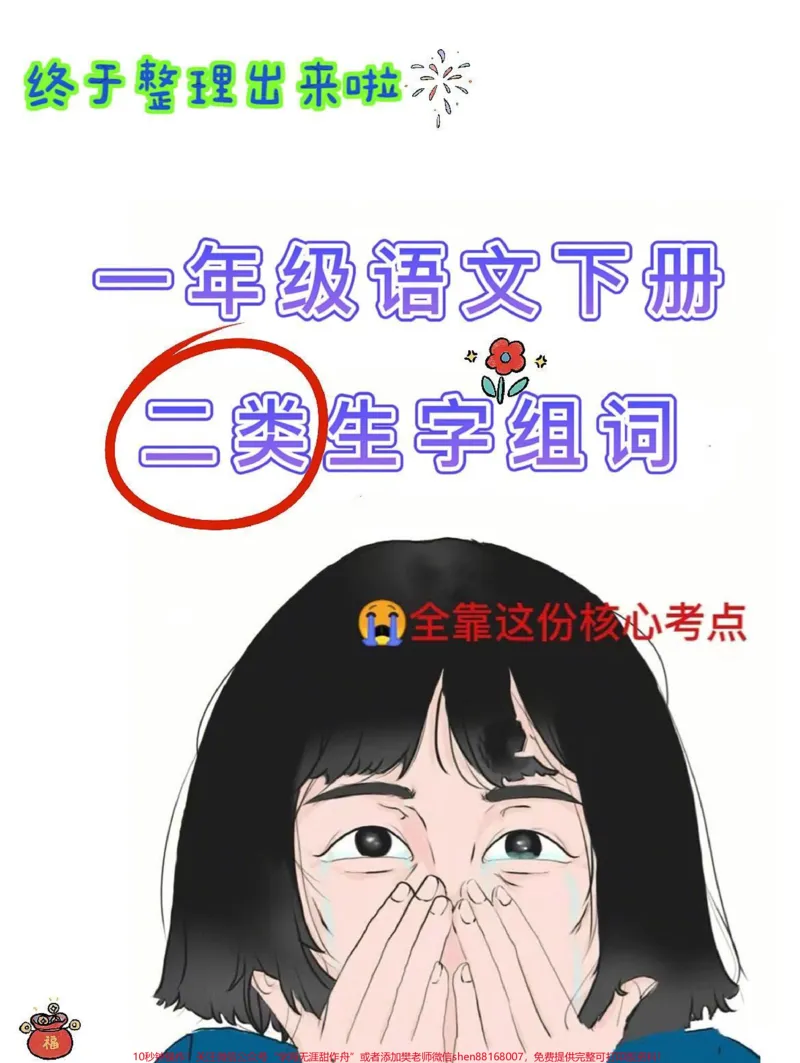 《一年级语文下册生字组词二类生字组词。二类字词家长收藏打印出来给孩子练一练,掌握语文全册知识点,让娃识字我会写#一年级语文下册#图文伙伴计划#知识点总结#小学语文知识点#二类字组词》第1页预览