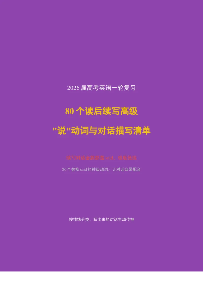 《2026届高考英语一轮复习80个读后续写高级“说”动词与对话描写清单_高考一二三轮复习_英语_2027年高考英语一轮更新中_82027届高考英语一轮复习重难点专项合集（全国通用）》第1页预览