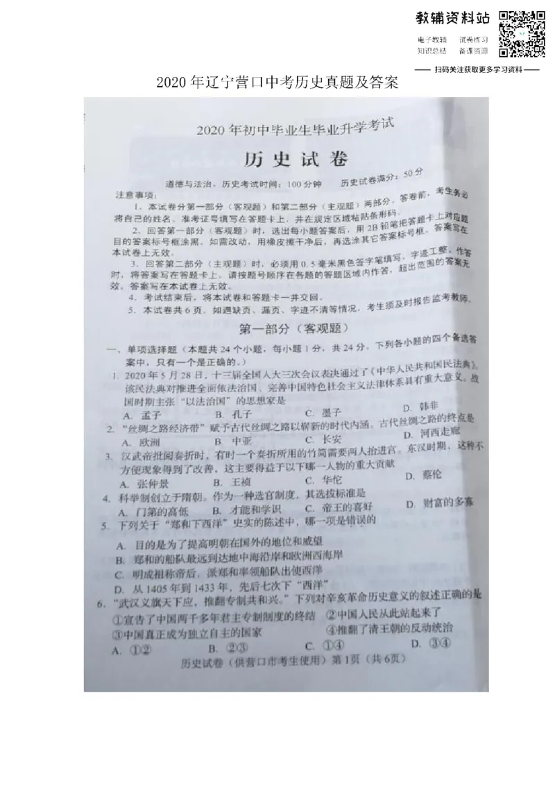 《2020辽宁营口中考历史真题及答案_初高中资料库_初中资料库（转存避免链接过期失效）_初中历史》第1页预览