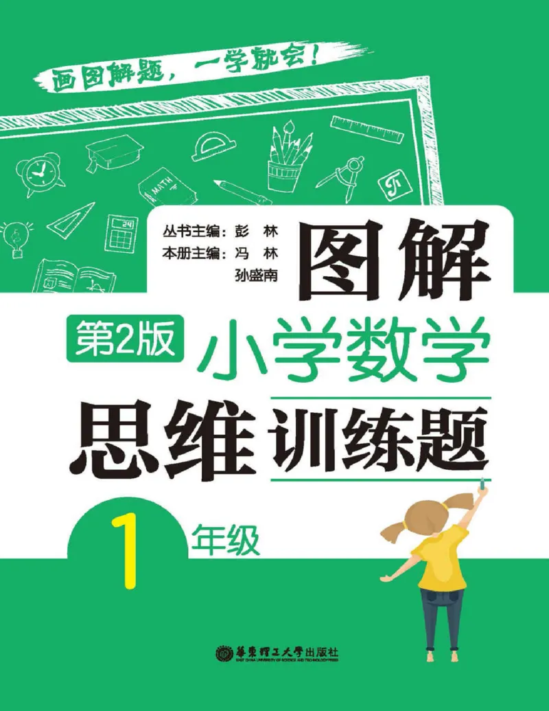 《图解一年级数学思维训练(1)_1年级下册同步教辅_1下-数学_一下数学-奥数+思维+应用题》第1页预览