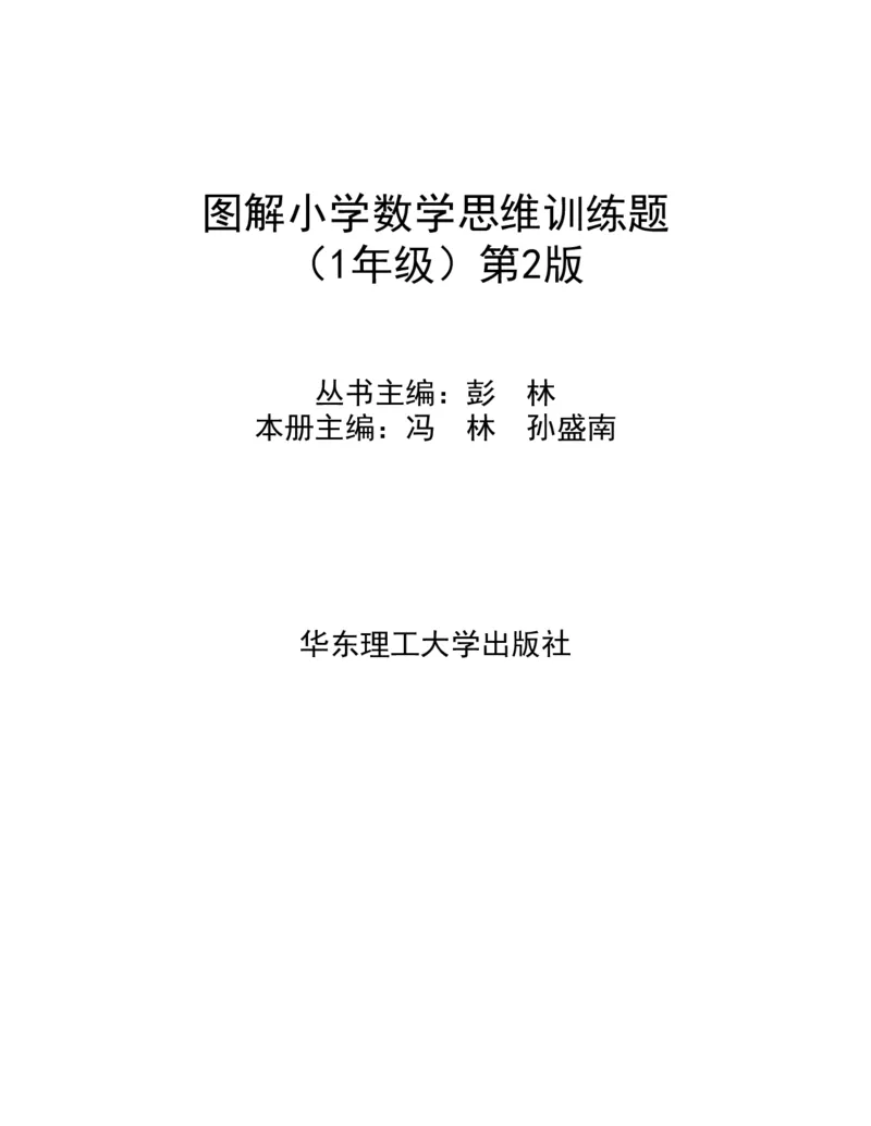《图解一年级数学思维训练(1)_1年级下册同步教辅_1下-数学_一下数学-奥数+思维+应用题》第2页预览