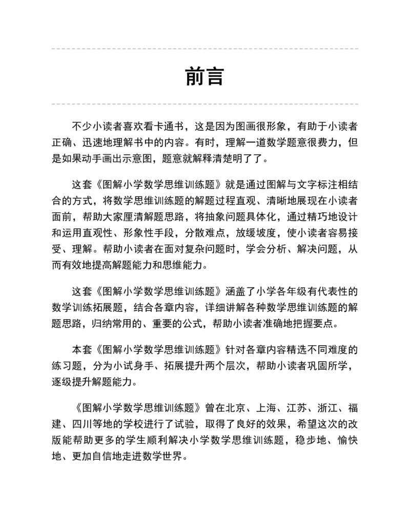 《图解一年级数学思维训练(1)_1年级下册同步教辅_1下-数学_一下数学-奥数+思维+应用题》第7页预览