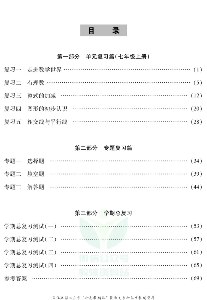 《假期特训·学期总复习七年级寒假数学华师版_07.小学语文、英语、数学专区_小学寒假教辅汇总_1~8年级假期特训·学期总复习_7年级》第2页预览
