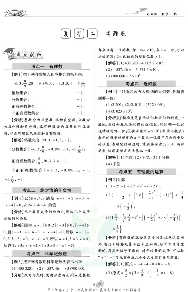 《假期特训·学期总复习七年级寒假数学华师版_07.小学语文、英语、数学专区_小学寒假教辅汇总_1~8年级假期特训·学期总复习_7年级》第7页预览