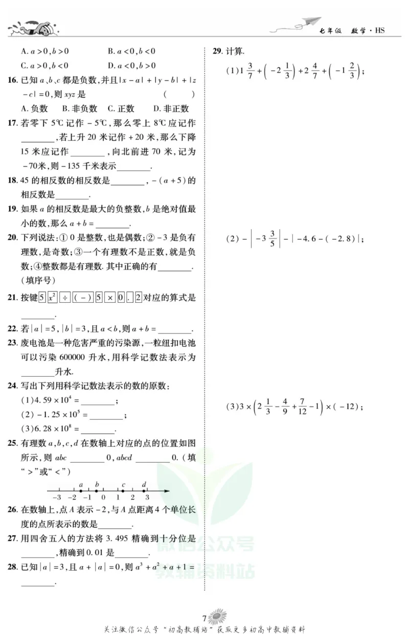 《假期特训·学期总复习七年级寒假数学华师版_07.小学语文、英语、数学专区_小学寒假教辅汇总_1~8年级假期特训·学期总复习_7年级》第9页预览