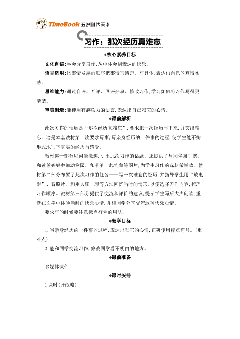 《习作：那次经历真难忘精华版教案_26春小学语数英道科各版本《课件+教案》_26春各版本语数英《七彩课堂》教学课件+教案_25秋_语文《七彩课堂》教案+教学课件25秋_教案_第八单元》第1页预览
