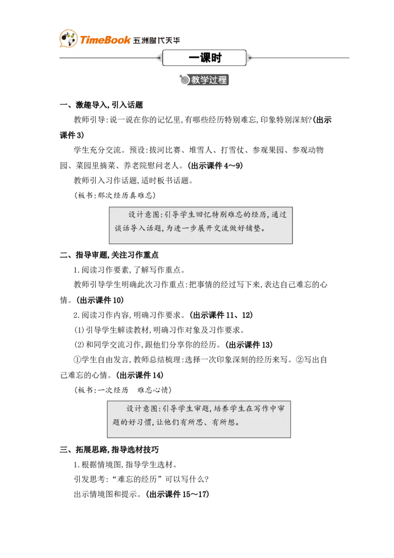 《习作：那次经历真难忘精华版教案_26春小学语数英道科各版本《课件+教案》_26春各版本语数英《七彩课堂》教学课件+教案_25秋_语文《七彩课堂》教案+教学课件25秋_教案_第八单元》第2页预览