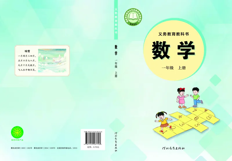 《数学一上冀教版_1年级上册同步教辅_1上-数学_1上数学-电子课本》第1页预览