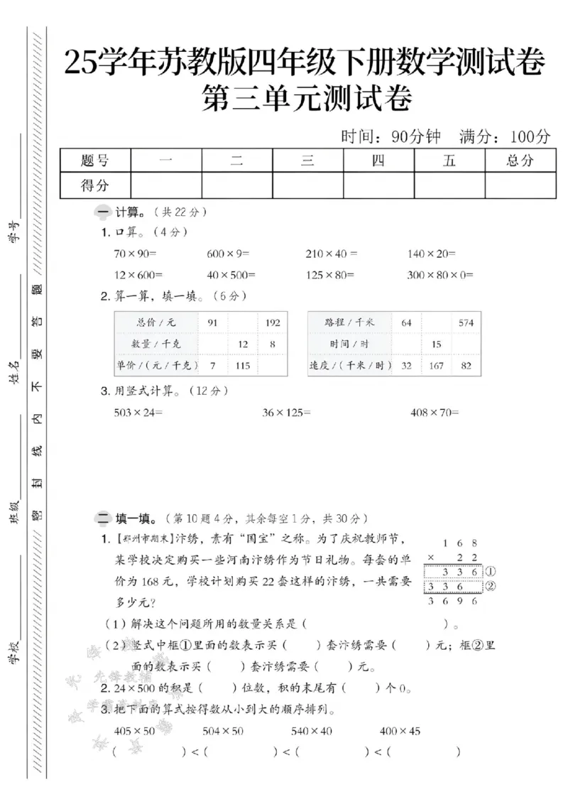 《四年级（下）数学第三单元测试卷《苏教版》_4年级下册同步教辅_四下数学_四下数学苏教版试卷》第1页预览