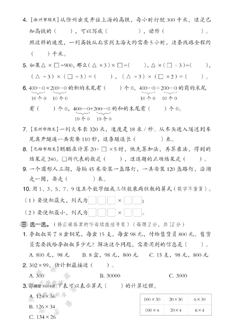 《四年级（下）数学第三单元测试卷《苏教版》_4年级下册同步教辅_四下数学_四下数学苏教版试卷》第2页预览