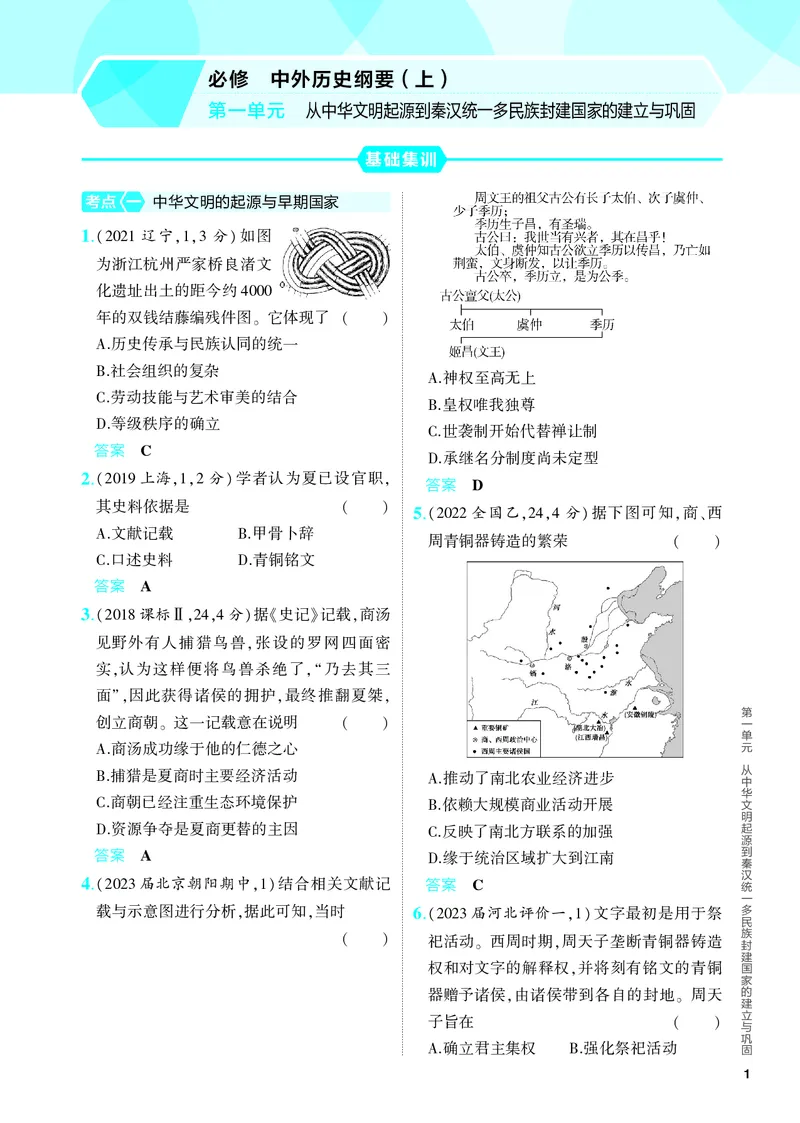 《1_习题部分PDF-01-第一单元　从中华文明起源到秦汉统一多民族封建国家的建立与巩固_2024版教学资源包_2024版.新高考版历史.5·3A版_4_PDF教参电子书》第1页预览