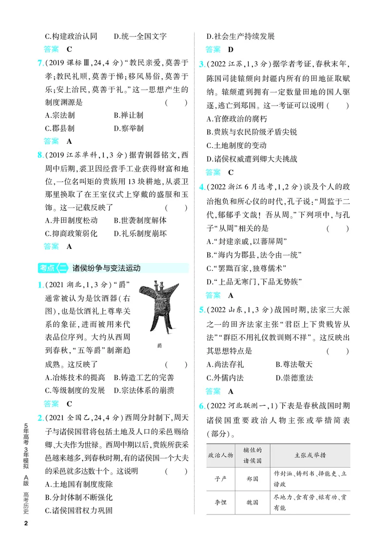 《1_习题部分PDF-01-第一单元　从中华文明起源到秦汉统一多民族封建国家的建立与巩固_2024版教学资源包_2024版.新高考版历史.5·3A版_4_PDF教参电子书》第2页预览