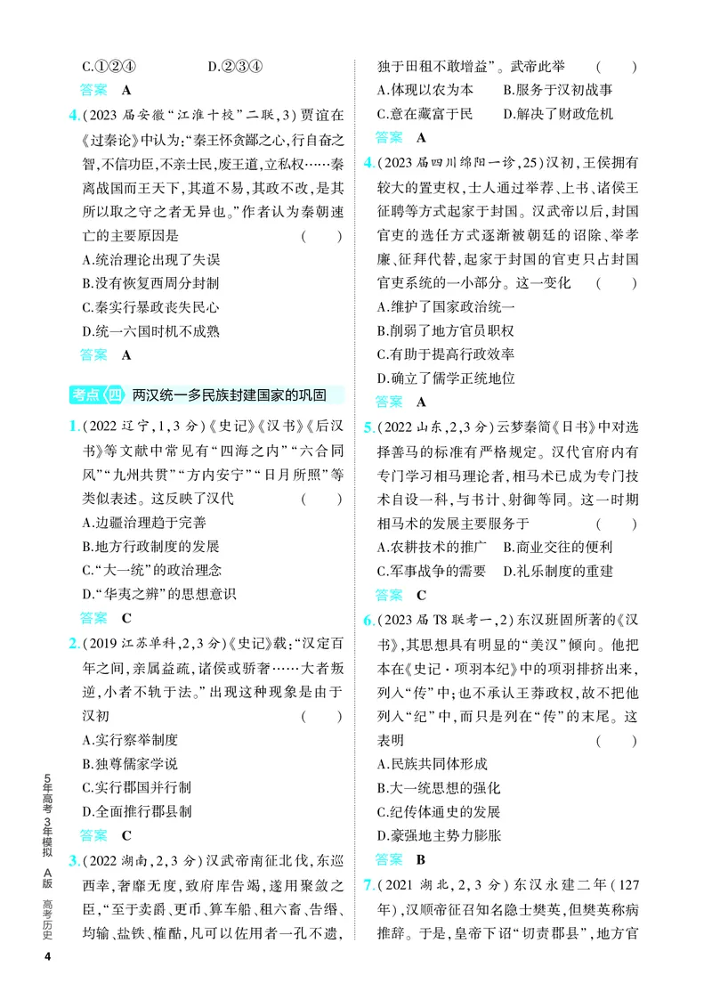 《1_习题部分PDF-01-第一单元　从中华文明起源到秦汉统一多民族封建国家的建立与巩固_2024版教学资源包_2024版.新高考版历史.5·3A版_4_PDF教参电子书》第4页预览