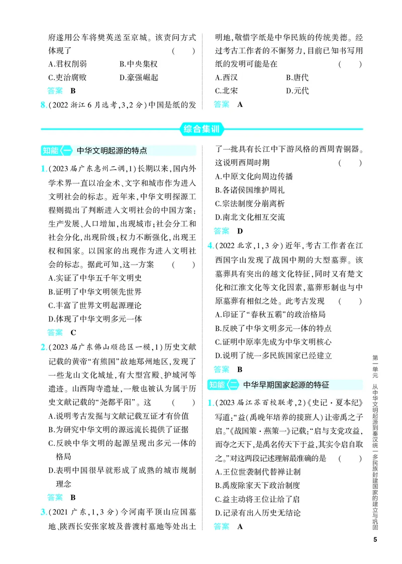 《1_习题部分PDF-01-第一单元　从中华文明起源到秦汉统一多民族封建国家的建立与巩固_2024版教学资源包_2024版.新高考版历史.5·3A版_4_PDF教参电子书》第5页预览